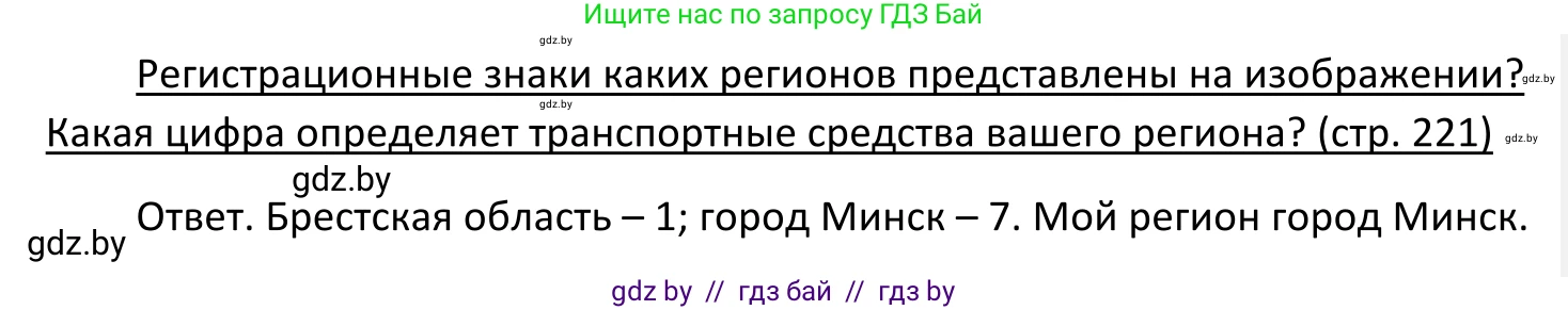 Обществоведение, 11 класс Учебник, авторы: Чуприс Ольга Ивановна, Балашенко Сергей Александрович, Денисюк Нина Павловна, Калинин С А, Киселёва Т М, Короткевич М П, Михалёва Т Н, Петоченко Т М, Побережная О Е, Подкопаев В В, Салей Е А, Шидловский А В, издательство Адукацыя i выхаванне, Минск, 2021, салатового цвета, страница 221, Решение