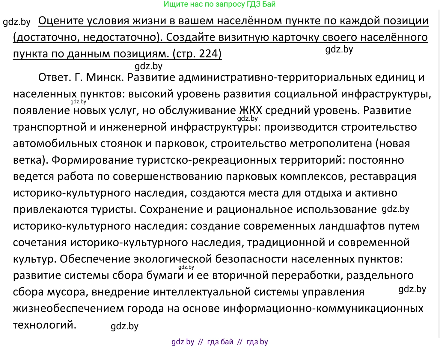 Обществоведение, 11 класс Учебник, авторы: Чуприс Ольга Ивановна, Балашенко Сергей Александрович, Денисюк Нина Павловна, Калинин С А, Киселёва Т М, Короткевич М П, Михалёва Т Н, Петоченко Т М, Побережная О Е, Подкопаев В В, Салей Е А, Шидловский А В, издательство Адукацыя i выхаванне, Минск, 2021, салатового цвета, страница 224, Решение