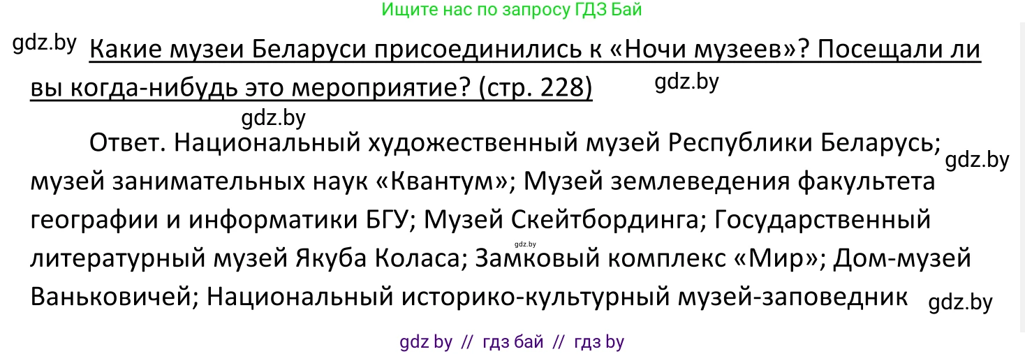 Обществоведение, 11 класс Учебник, авторы: Чуприс Ольга Ивановна, Балашенко Сергей Александрович, Денисюк Нина Павловна, Калинин С А, Киселёва Т М, Короткевич М П, Михалёва Т Н, Петоченко Т М, Побережная О Е, Подкопаев В В, Салей Е А, Шидловский А В, издательство Адукацыя i выхаванне, Минск, 2021, салатового цвета, страница 228, Решение
