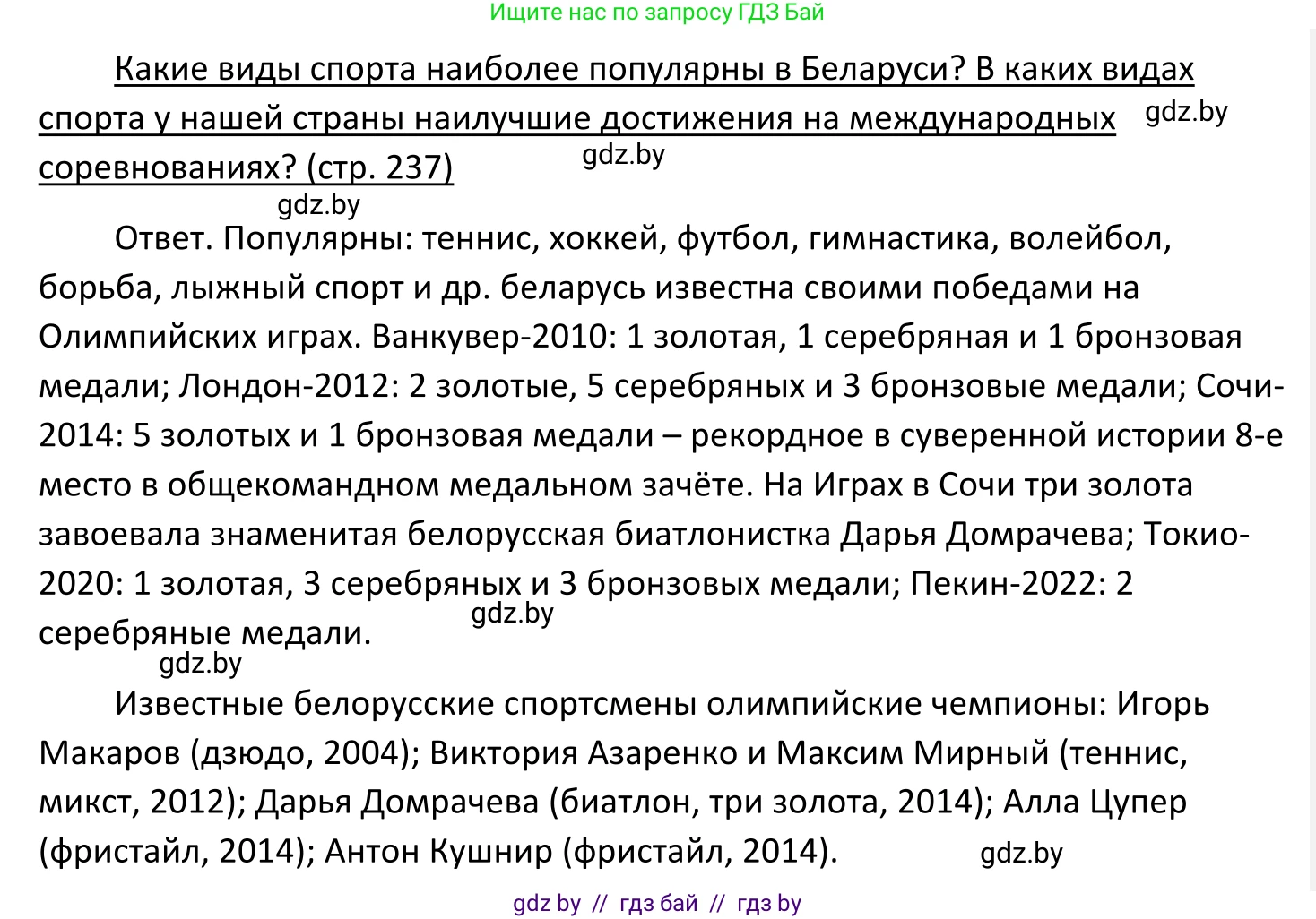 Обществоведение, 11 класс Учебник, авторы: Чуприс Ольга Ивановна, Балашенко Сергей Александрович, Денисюк Нина Павловна, Калинин С А, Киселёва Т М, Короткевич М П, Михалёва Т Н, Петоченко Т М, Побережная О Е, Подкопаев В В, Салей Е А, Шидловский А В, издательство Адукацыя i выхаванне, Минск, 2021, салатового цвета, страница 237, Решение