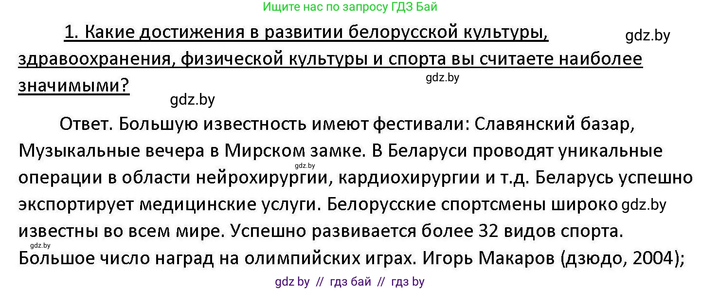 Обществоведение, 11 класс Учебник, авторы: Чуприс Ольга Ивановна, Балашенко Сергей Александрович, Денисюк Нина Павловна, Калинин С А, Киселёва Т М, Короткевич М П, Михалёва Т Н, Петоченко Т М, Побережная О Е, Подкопаев В В, Салей Е А, Шидловский А В, издательство Адукацыя i выхаванне, Минск, 2021, салатового цвета, страница 238, номер 1, Решение