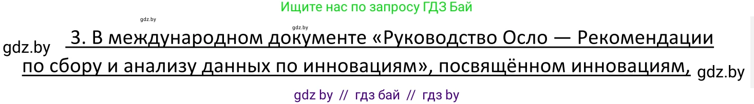 Обществоведение, 11 класс Учебник, авторы: Чуприс Ольга Ивановна, Балашенко Сергей Александрович, Денисюк Нина Павловна, Калинин С А, Киселёва Т М, Короткевич М П, Михалёва Т Н, Петоченко Т М, Побережная О Е, Подкопаев В В, Салей Е А, Шидловский А В, издательство Адукацыя i выхаванне, Минск, 2021, салатового цвета, страница 239, номер 3, Решение