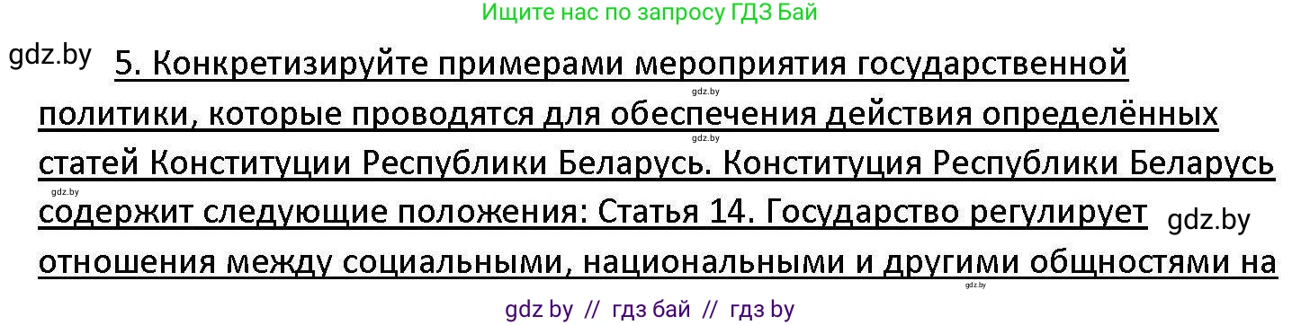 Обществоведение, 11 класс Учебник, авторы: Чуприс Ольга Ивановна, Балашенко Сергей Александрович, Денисюк Нина Павловна, Калинин С А, Киселёва Т М, Короткевич М П, Михалёва Т Н, Петоченко Т М, Побережная О Е, Подкопаев В В, Салей Е А, Шидловский А В, издательство Адукацыя i выхаванне, Минск, 2021, салатового цвета, страница 239, номер 5, Решение