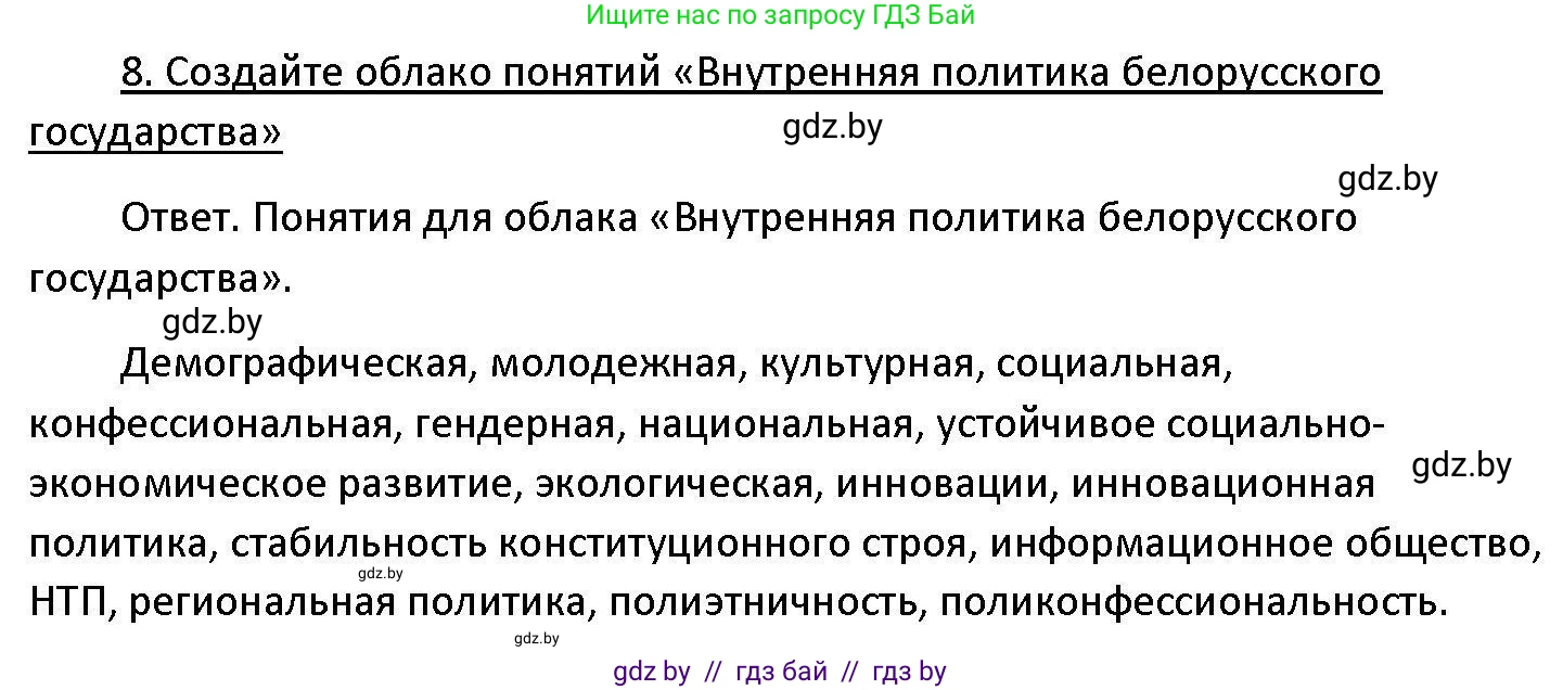 Обществоведение, 11 класс Учебник, авторы: Чуприс Ольга Ивановна, Балашенко Сергей Александрович, Денисюк Нина Павловна, Калинин С А, Киселёва Т М, Короткевич М П, Михалёва Т Н, Петоченко Т М, Побережная О Е, Подкопаев В В, Салей Е А, Шидловский А В, издательство Адукацыя i выхаванне, Минск, 2021, салатового цвета, страница 241, номер 8, Решение