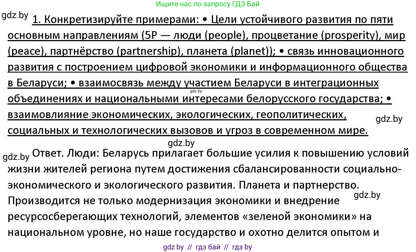 Обществоведение, 11 класс Учебник, авторы: Чуприс Ольга Ивановна, Балашенко Сергей Александрович, Денисюк Нина Павловна, Калинин С А, Киселёва Т М, Короткевич М П, Михалёва Т Н, Петоченко Т М, Побережная О Е, Подкопаев В В, Салей Е А, Шидловский А В, издательство Адукацыя i выхаванне, Минск, 2021, салатового цвета, страница 242, номер 1, Решение