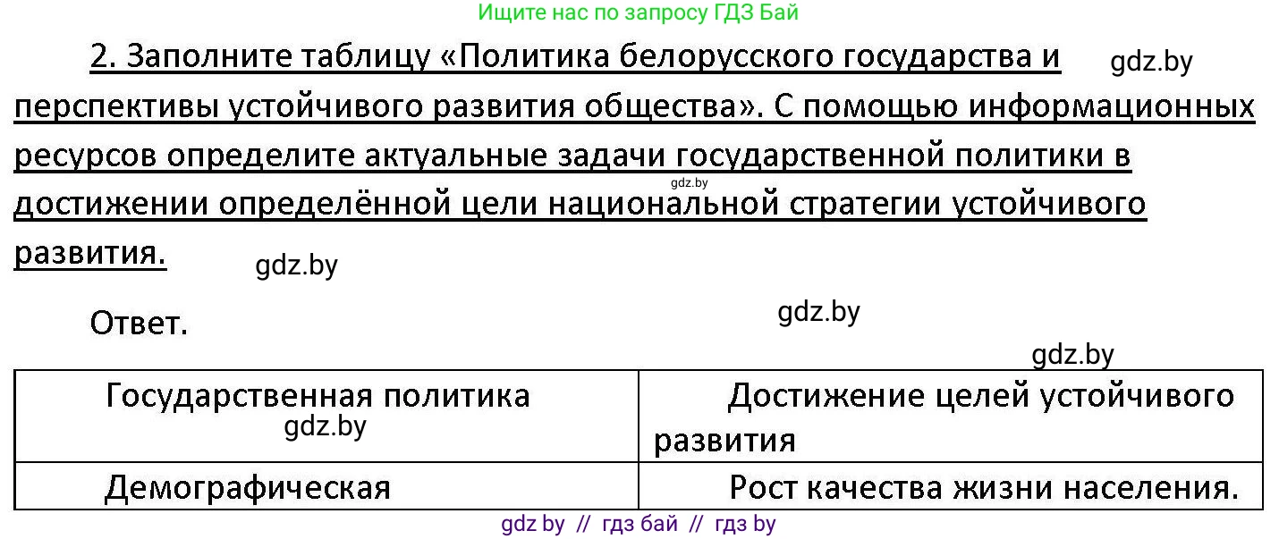 Обществоведение, 11 класс Учебник, авторы: Чуприс Ольга Ивановна, Балашенко Сергей Александрович, Денисюк Нина Павловна, Калинин С А, Киселёва Т М, Короткевич М П, Михалёва Т Н, Петоченко Т М, Побережная О Е, Подкопаев В В, Салей Е А, Шидловский А В, издательство Адукацыя i выхаванне, Минск, 2021, салатового цвета, страница 242, номер 2, Решение