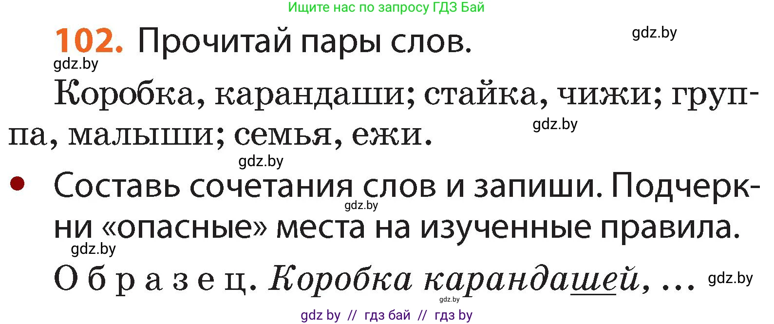 Русский язык, 2 класс Учебник, авторы: Гулецкая Елена Алексеевна, Федорович Галина Михайловна, издательство Национальный институт образования, Минск, 2022, коричневого цвета, Часть 1, страница 64, номер 102, Условие