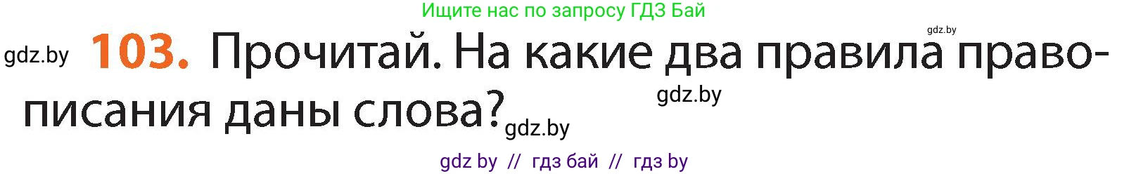 Русский язык, 2 класс Учебник, авторы: Гулецкая Елена Алексеевна, Федорович Галина Михайловна, издательство Национальный институт образования, Минск, 2022, коричневого цвета, Часть 1, страница 64, номер 103, Условие
