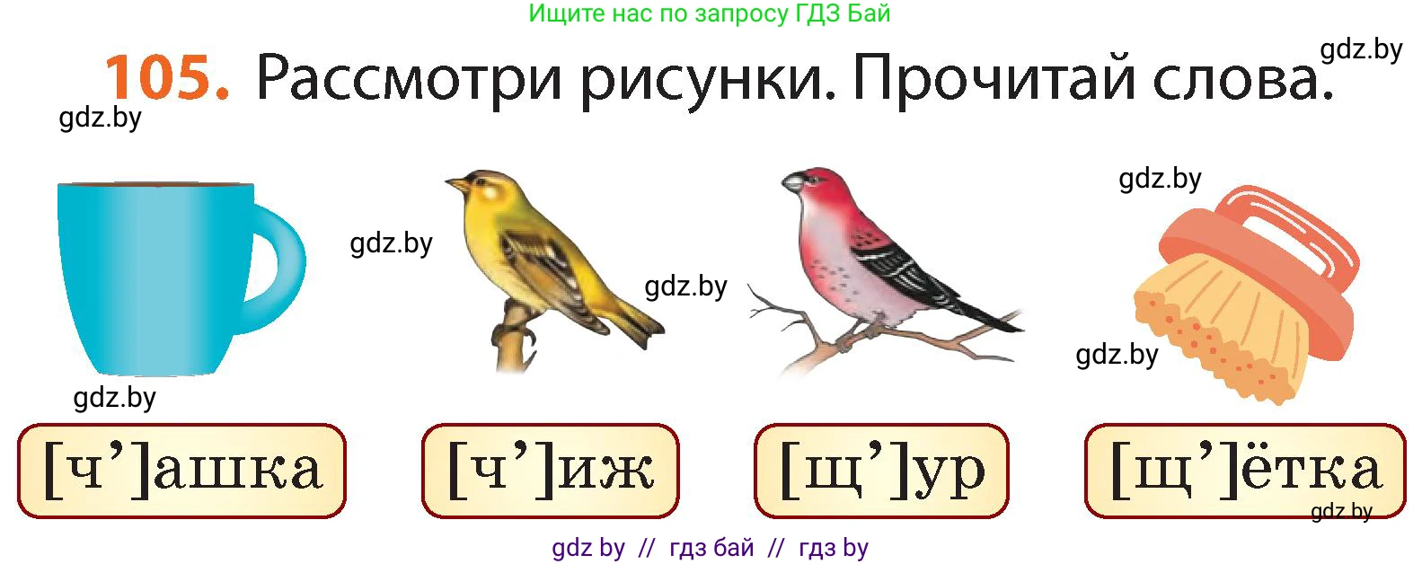 Русский язык, 2 класс Учебник, авторы: Гулецкая Елена Алексеевна, Федорович Галина Михайловна, издательство Национальный институт образования, Минск, 2022, коричневого цвета, Часть 1, страница 65, номер 105, Условие