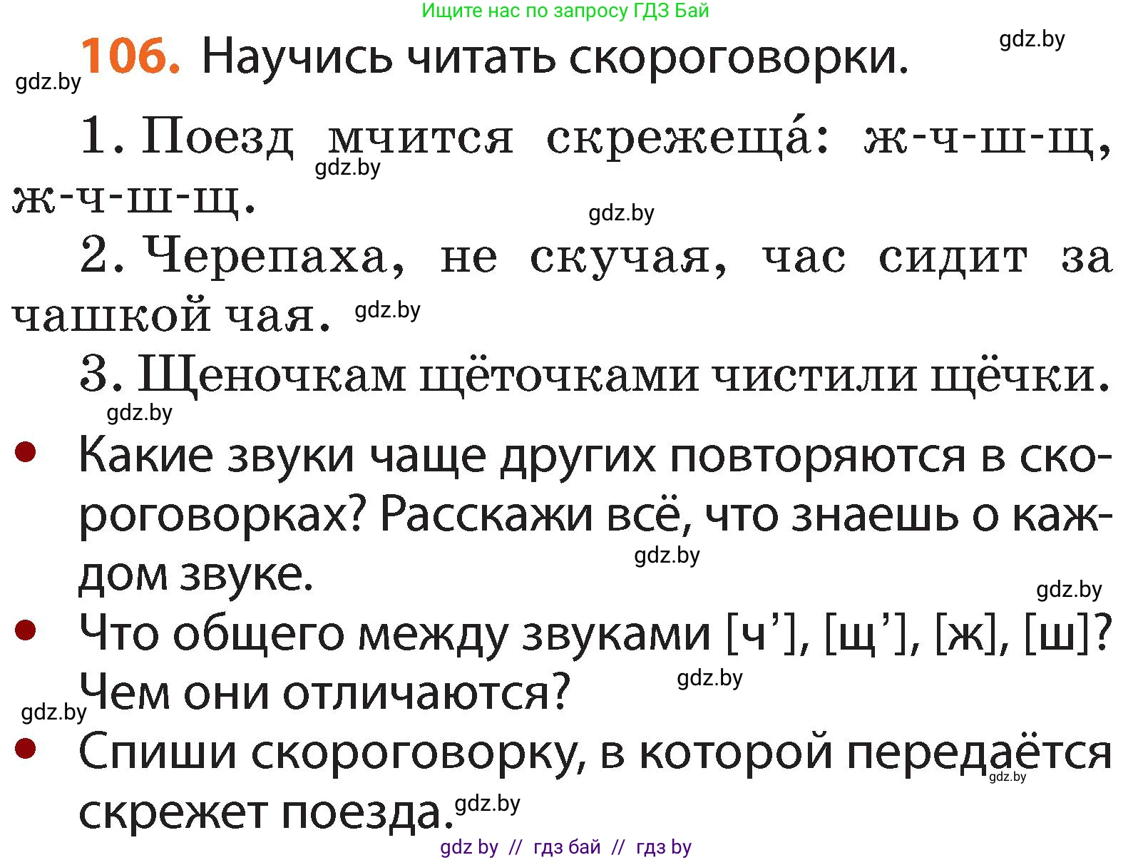 Русский язык, 2 класс Учебник, авторы: Гулецкая Елена Алексеевна, Федорович Галина Михайловна, издательство Национальный институт образования, Минск, 2022, коричневого цвета, Часть 1, страница 66, номер 106, Условие