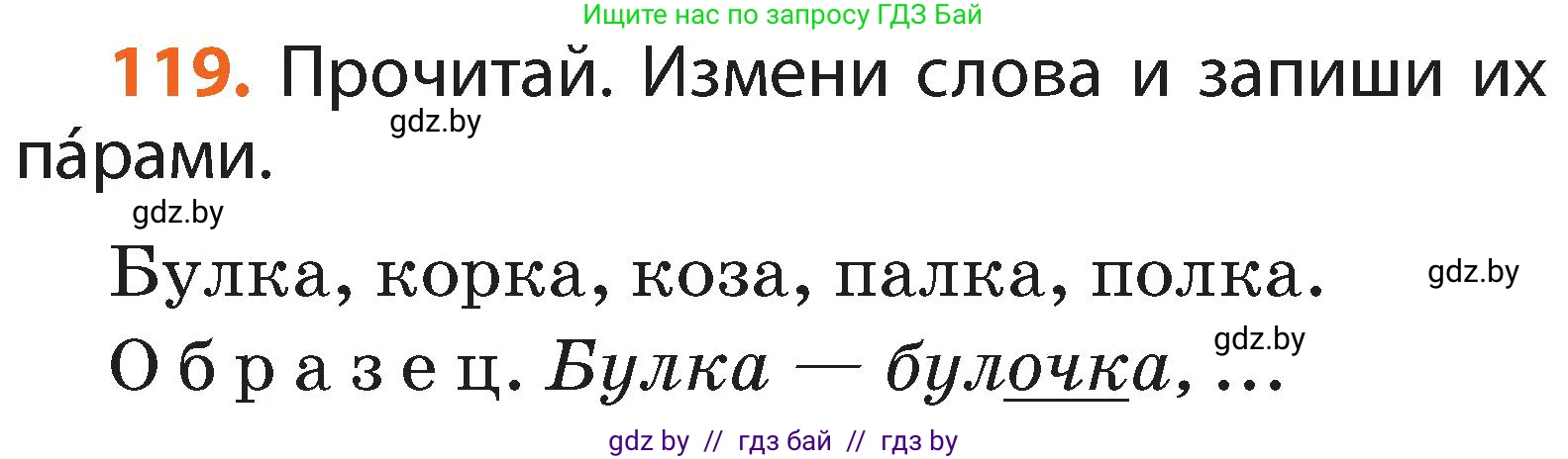Русский язык, 2 класс Учебник, авторы: Гулецкая Елена Алексеевна, Федорович Галина Михайловна, издательство Национальный институт образования, Минск, 2022, коричневого цвета, Часть 1, страница 72, номер 119, Условие