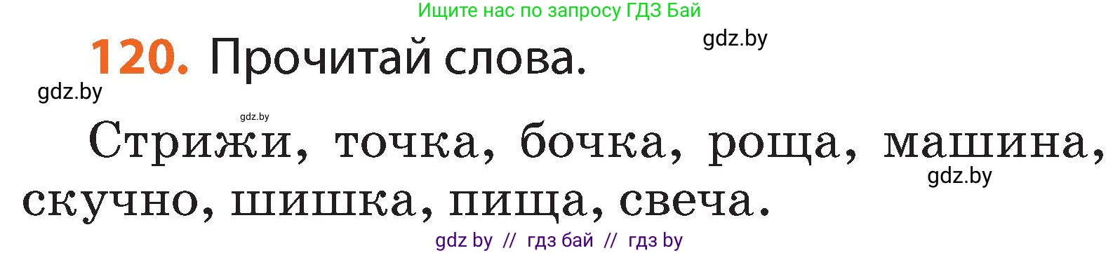 Русский язык, 2 класс Учебник, авторы: Гулецкая Елена Алексеевна, Федорович Галина Михайловна, издательство Национальный институт образования, Минск, 2022, коричневого цвета, Часть 1, страница 72, номер 120, Условие