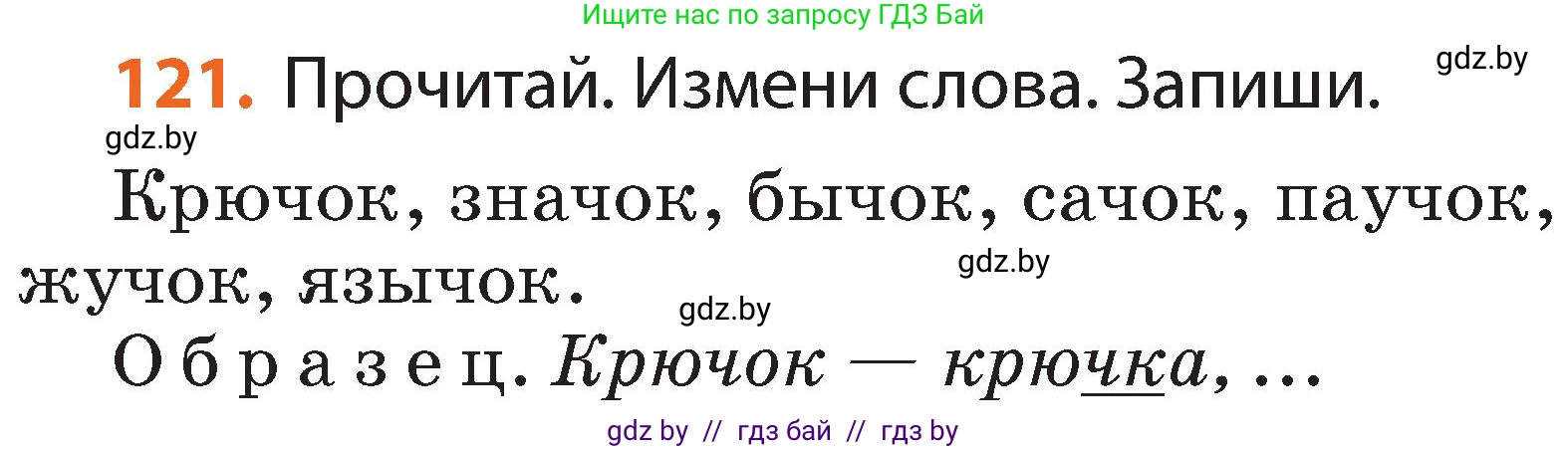 Русский язык, 2 класс Учебник, авторы: Гулецкая Елена Алексеевна, Федорович Галина Михайловна, издательство Национальный институт образования, Минск, 2022, коричневого цвета, Часть 1, страница 73, номер 121, Условие