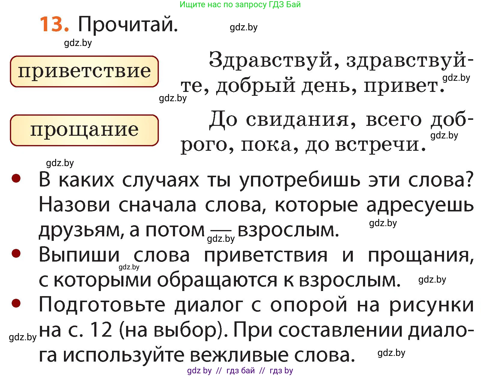 Русский язык, 2 класс Учебник, авторы: Гулецкая Елена Алексеевна, Федорович Галина Михайловна, издательство Национальный институт образования, Минск, 2022, коричневого цвета, Часть 1, страница 11, номер 13, Условие