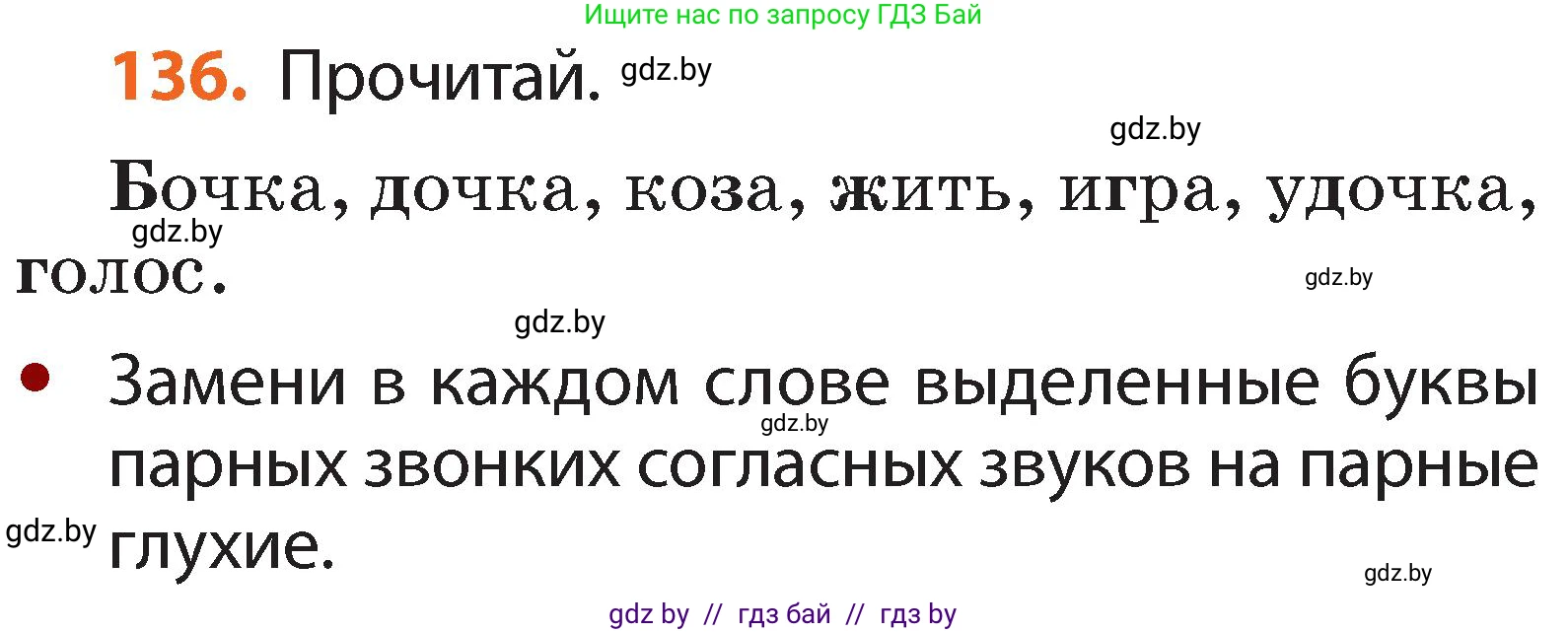 Русский язык, 2 класс Учебник, авторы: Гулецкая Елена Алексеевна, Федорович Галина Михайловна, издательство Национальный институт образования, Минск, 2022, коричневого цвета, Часть 1, страница 82, номер 136, Условие