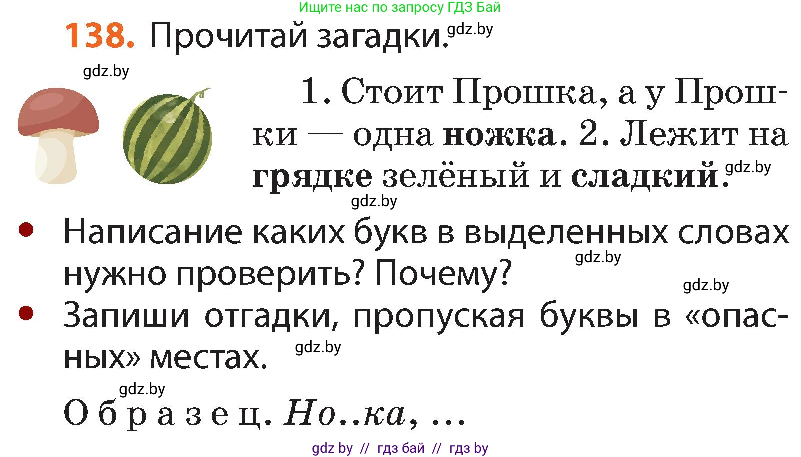 Русский язык, 2 класс Учебник, авторы: Гулецкая Елена Алексеевна, Федорович Галина Михайловна, издательство Национальный институт образования, Минск, 2022, коричневого цвета, Часть 1, страница 84, номер 138, Условие