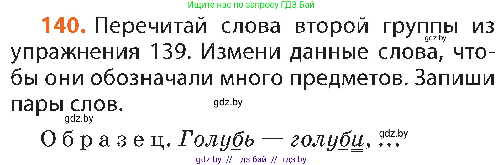 Русский язык, 2 класс Учебник, авторы: Гулецкая Елена Алексеевна, Федорович Галина Михайловна, издательство Национальный институт образования, Минск, 2022, коричневого цвета, Часть 1, страница 85, номер 140, Условие