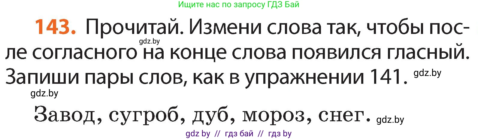 Русский язык, 2 класс Учебник, авторы: Гулецкая Елена Алексеевна, Федорович Галина Михайловна, издательство Национальный институт образования, Минск, 2022, коричневого цвета, Часть 1, страница 87, номер 143, Условие