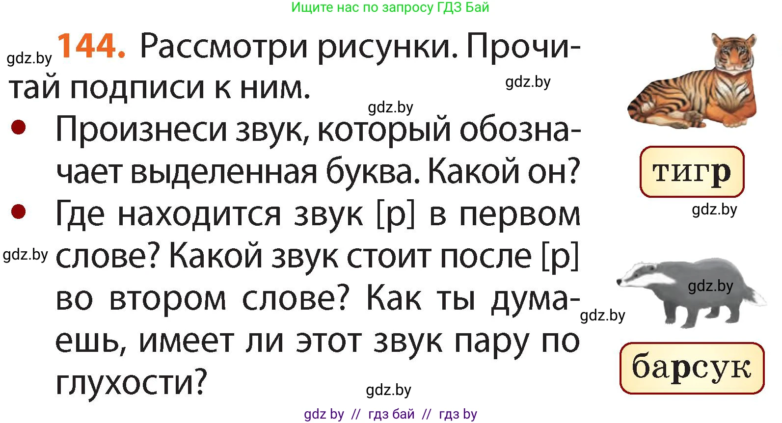 Русский язык, 2 класс Учебник, авторы: Гулецкая Елена Алексеевна, Федорович Галина Михайловна, издательство Национальный институт образования, Минск, 2022, коричневого цвета, Часть 1, страница 87, номер 144, Условие