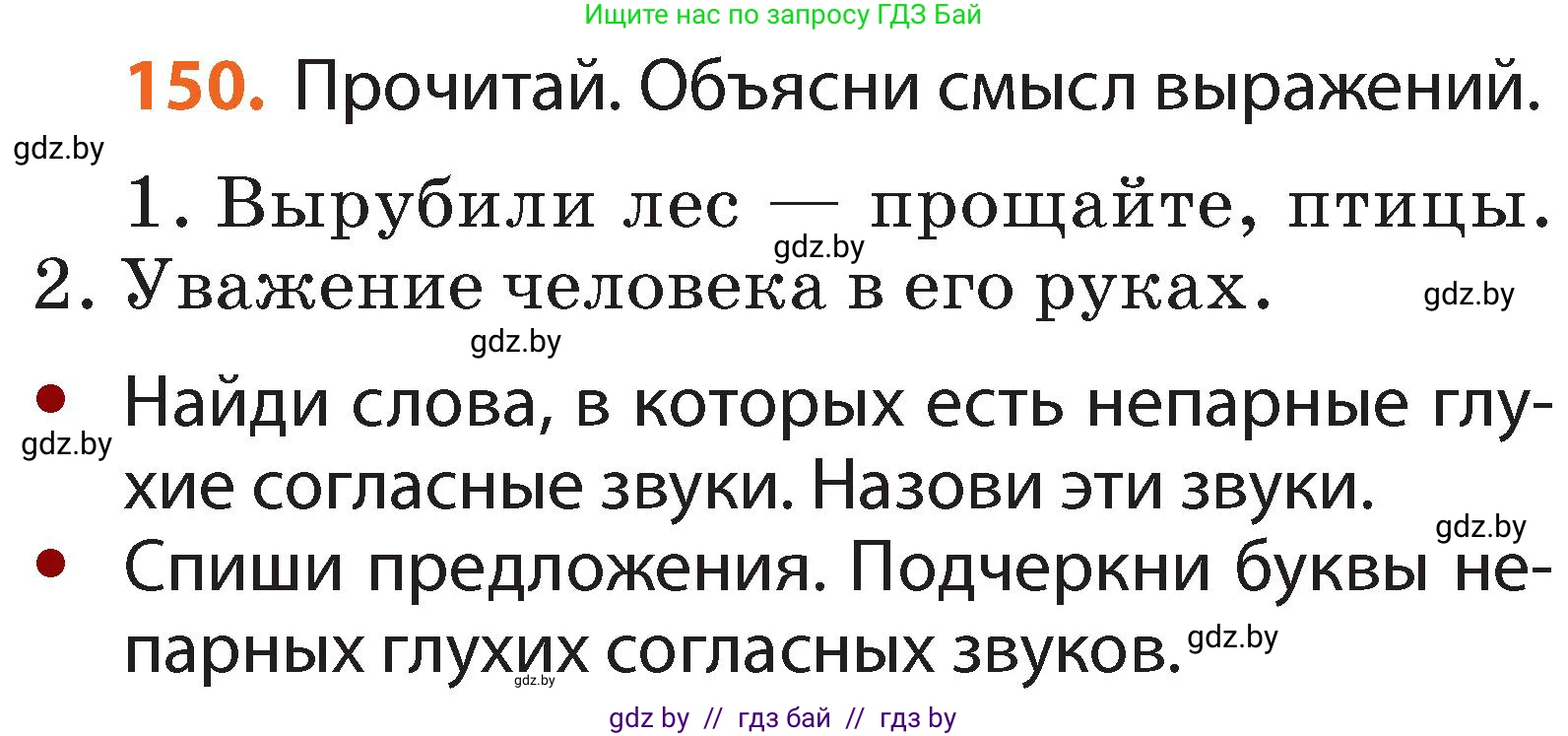 Русский язык, 2 класс Учебник, авторы: Гулецкая Елена Алексеевна, Федорович Галина Михайловна, издательство Национальный институт образования, Минск, 2022, коричневого цвета, Часть 1, страница 90, номер 150, Условие