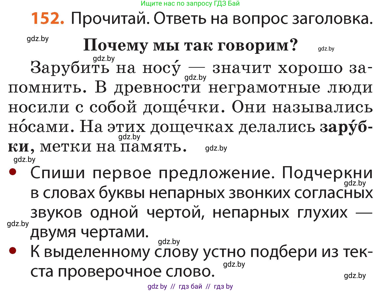 Русский язык, 2 класс Учебник, авторы: Гулецкая Елена Алексеевна, Федорович Галина Михайловна, издательство Национальный институт образования, Минск, 2022, коричневого цвета, Часть 1, страница 91, номер 152, Условие