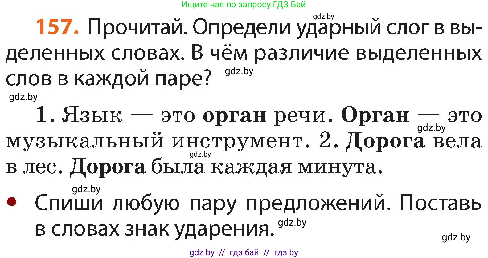 Русский язык, 2 класс Учебник, авторы: Гулецкая Елена Алексеевна, Федорович Галина Михайловна, издательство Национальный институт образования, Минск, 2022, коричневого цвета, Часть 1, страница 97, номер 157, Условие