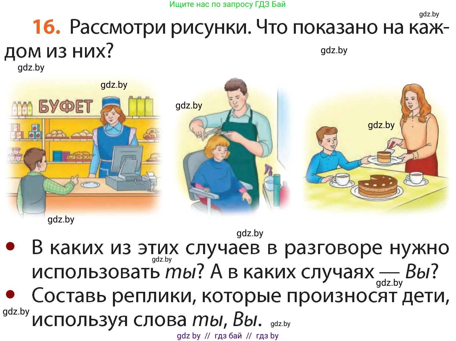 Русский язык, 2 класс Учебник, авторы: Гулецкая Елена Алексеевна, Федорович Галина Михайловна, издательство Национальный институт образования, Минск, 2022, коричневого цвета, Часть 1, страница 14, номер 16, Условие