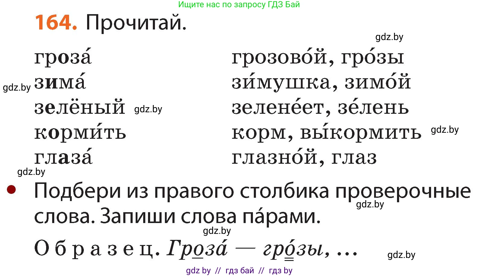 Русский язык, 2 класс Учебник, авторы: Гулецкая Елена Алексеевна, Федорович Галина Михайловна, издательство Национальный институт образования, Минск, 2022, коричневого цвета, Часть 1, страница 101, номер 164, Условие