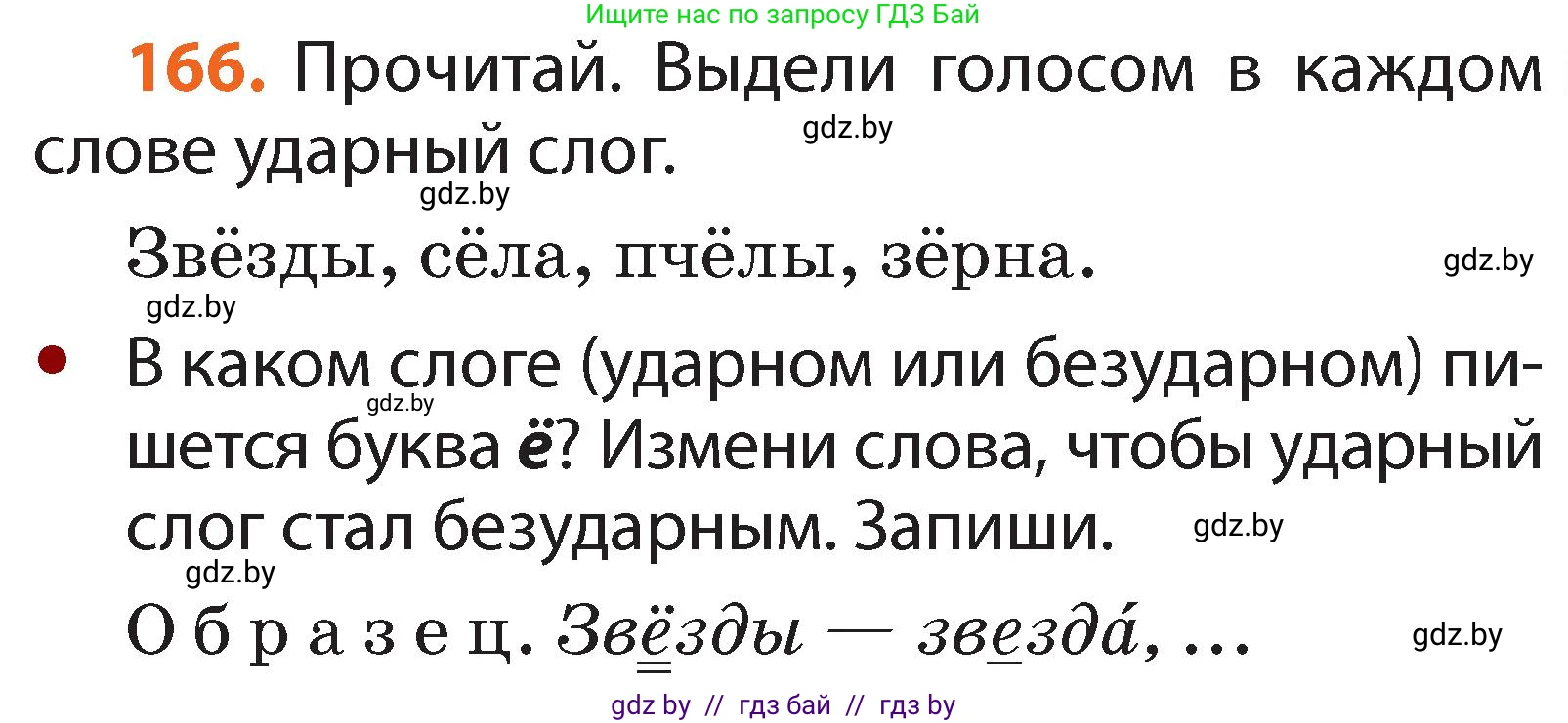 Русский язык, 2 класс Учебник, авторы: Гулецкая Елена Алексеевна, Федорович Галина Михайловна, издательство Национальный институт образования, Минск, 2022, коричневого цвета, Часть 1, страница 101, номер 166, Условие