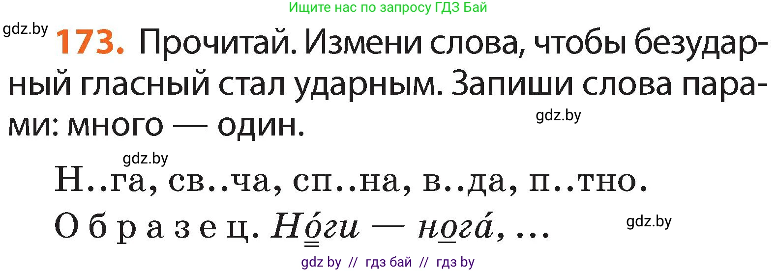 Русский язык, 2 класс Учебник, авторы: Гулецкая Елена Алексеевна, Федорович Галина Михайловна, издательство Национальный институт образования, Минск, 2022, коричневого цвета, Часть 1, страница 104, номер 173, Условие
