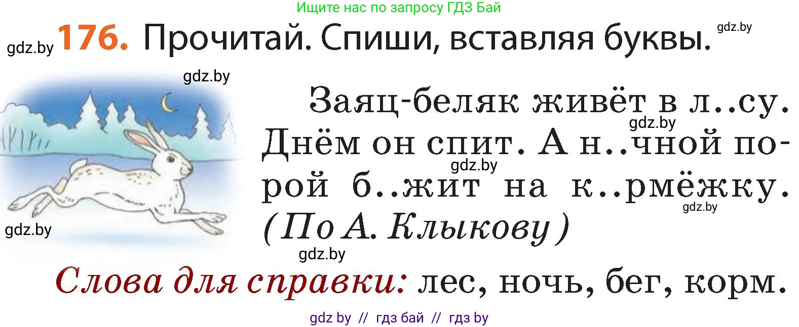 Русский язык, 2 класс Учебник, авторы: Гулецкая Елена Алексеевна, Федорович Галина Михайловна, издательство Национальный институт образования, Минск, 2022, коричневого цвета, Часть 1, страница 106, номер 176, Условие