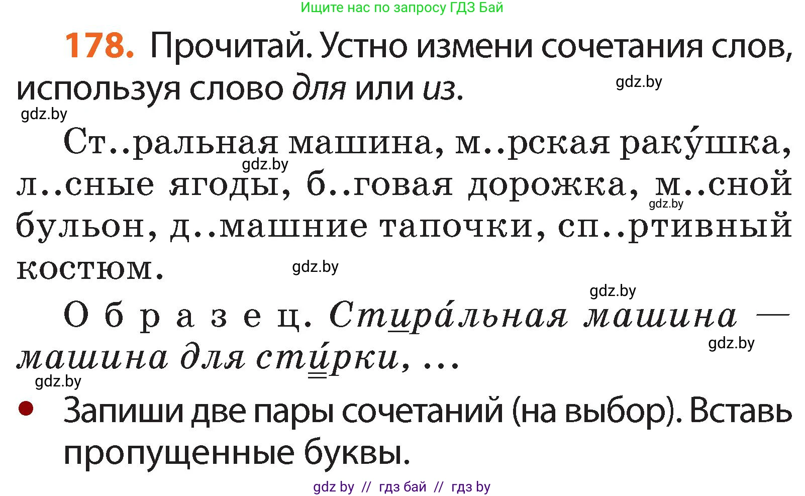 Русский язык, 2 класс Учебник, авторы: Гулецкая Елена Алексеевна, Федорович Галина Михайловна, издательство Национальный институт образования, Минск, 2022, коричневого цвета, Часть 1, страница 108, номер 178, Условие