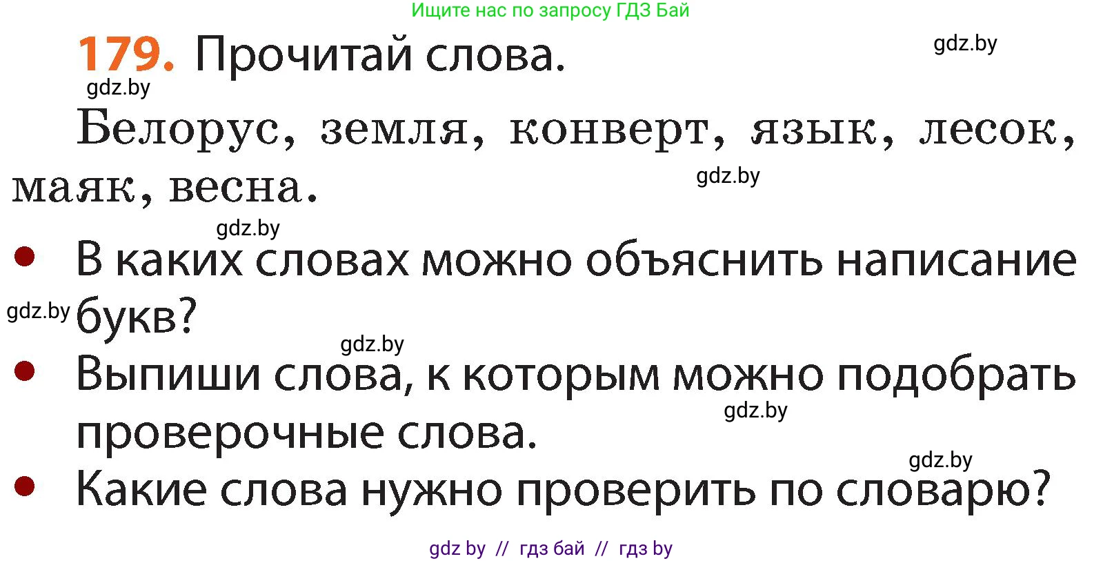 Русский язык, 2 класс Учебник, авторы: Гулецкая Елена Алексеевна, Федорович Галина Михайловна, издательство Национальный институт образования, Минск, 2022, коричневого цвета, Часть 1, страница 108, номер 179, Условие