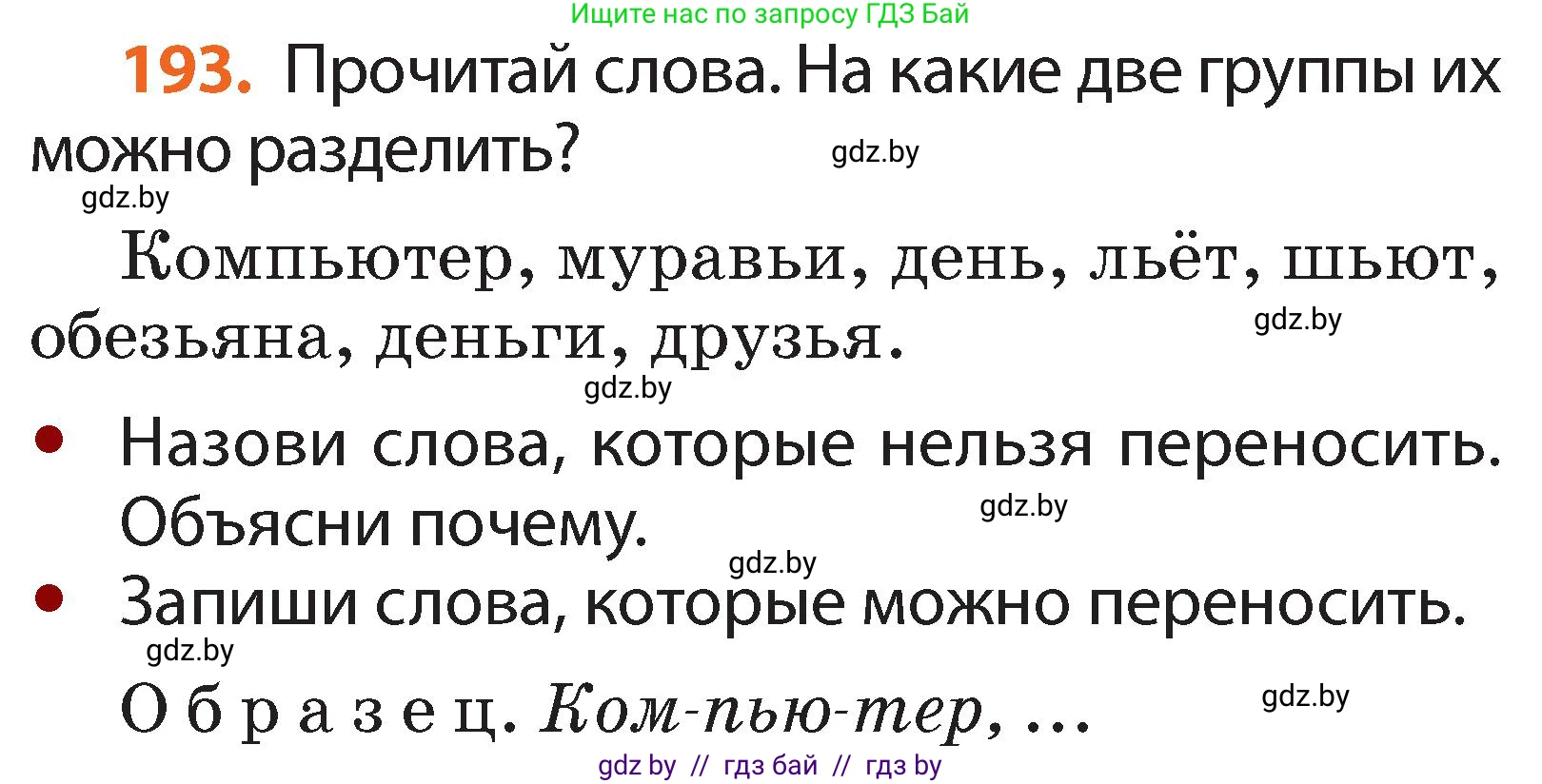 Русский язык, 2 класс Учебник, авторы: Гулецкая Елена Алексеевна, Федорович Галина Михайловна, издательство Национальный институт образования, Минск, 2022, коричневого цвета, Часть 1, страница 118, номер 193, Условие