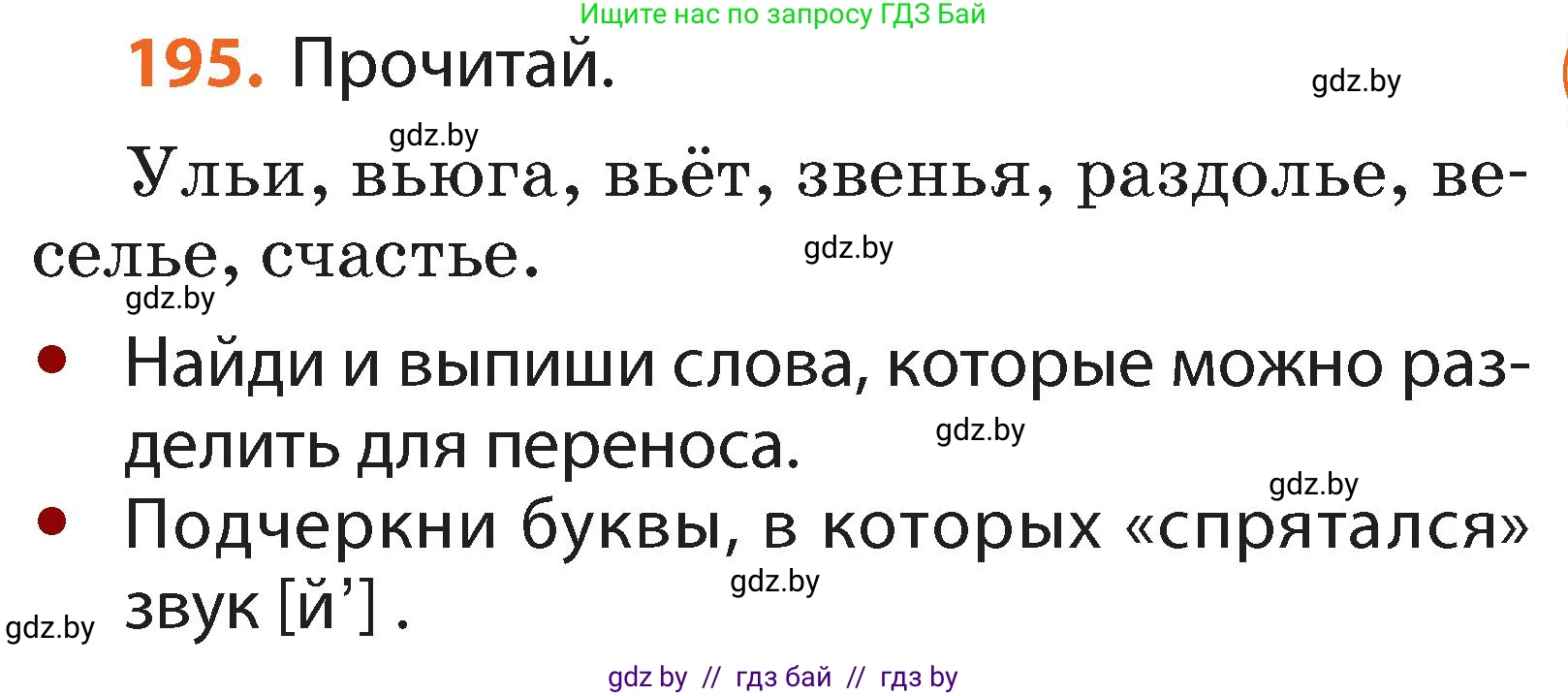 Русский язык, 2 класс Учебник, авторы: Гулецкая Елена Алексеевна, Федорович Галина Михайловна, издательство Национальный институт образования, Минск, 2022, коричневого цвета, Часть 1, страница 119, номер 195, Условие