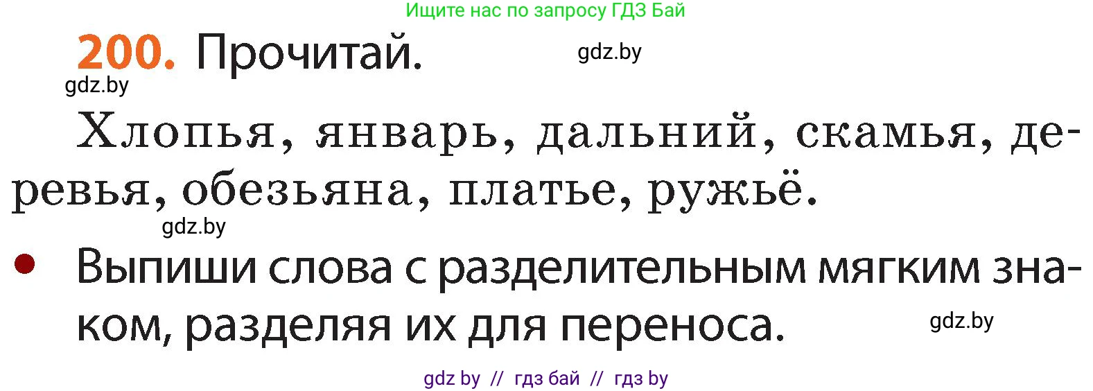 Русский язык, 2 класс Учебник, авторы: Гулецкая Елена Алексеевна, Федорович Галина Михайловна, издательство Национальный институт образования, Минск, 2022, коричневого цвета, Часть 1, страница 122, номер 200, Условие
