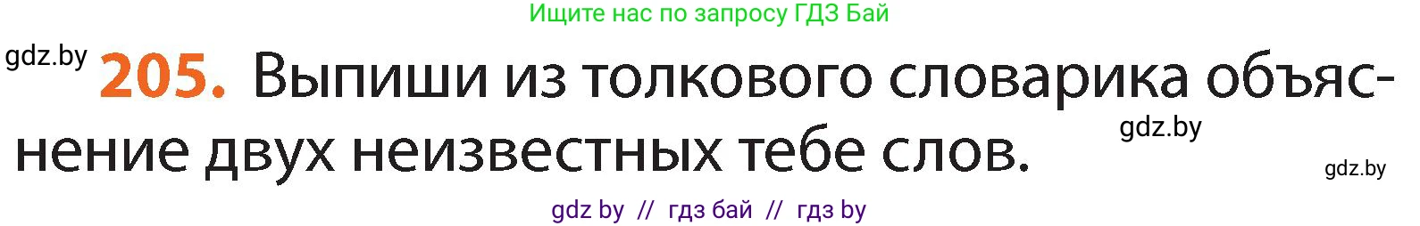 Русский язык, 2 класс Учебник, авторы: Гулецкая Елена Алексеевна, Федорович Галина Михайловна, издательство Национальный институт образования, Минск, 2022, коричневого цвета, Часть 1, страница 126, номер 205, Условие