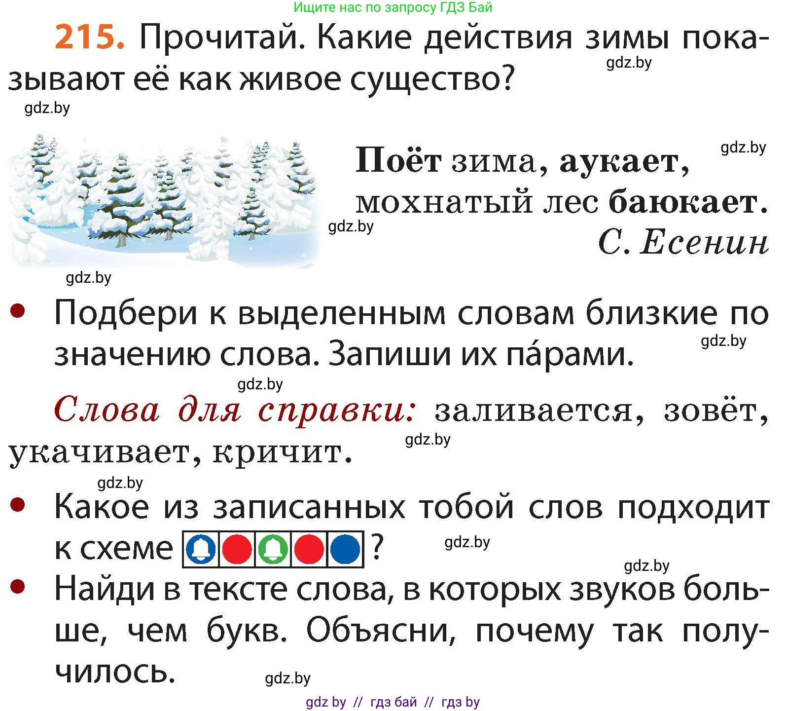 Русский язык, 2 класс Учебник, авторы: Гулецкая Елена Алексеевна, Федорович Галина Михайловна, издательство Национальный институт образования, Минск, 2022, коричневого цвета, Часть 1, страница 134, номер 215, Условие