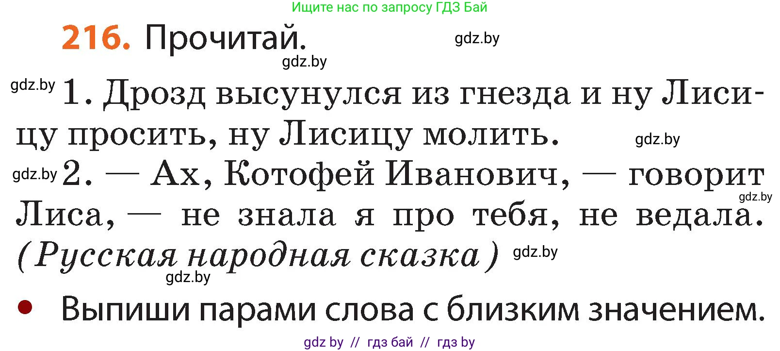 Русский язык, 2 класс Учебник, авторы: Гулецкая Елена Алексеевна, Федорович Галина Михайловна, издательство Национальный институт образования, Минск, 2022, коричневого цвета, Часть 1, страница 134, номер 216, Условие