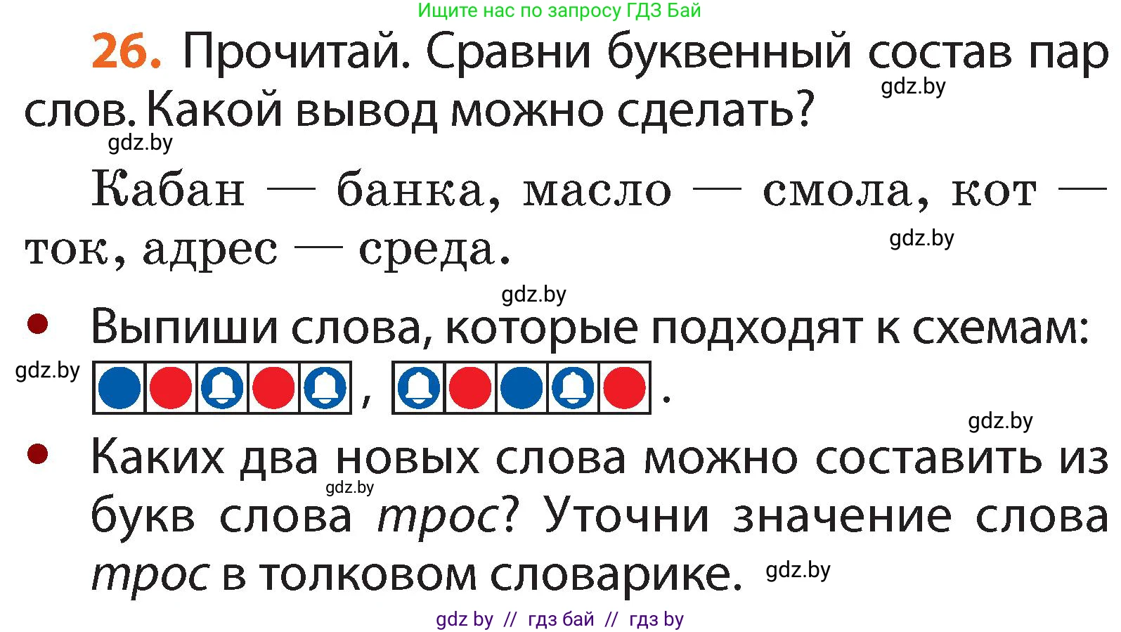 Русский язык, 2 класс Учебник, авторы: Гулецкая Елена Алексеевна, Федорович Галина Михайловна, издательство Национальный институт образования, Минск, 2022, коричневого цвета, Часть 1, страница 21, номер 26, Условие