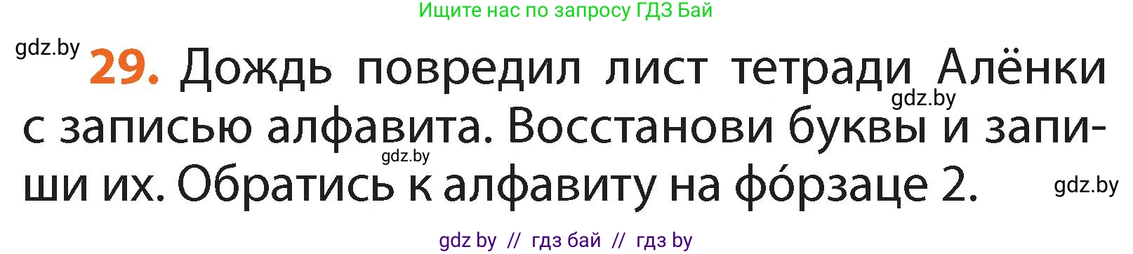 Русский язык, 2 класс Учебник, авторы: Гулецкая Елена Алексеевна, Федорович Галина Михайловна, издательство Национальный институт образования, Минск, 2022, коричневого цвета, Часть 1, страница 22, номер 29, Условие