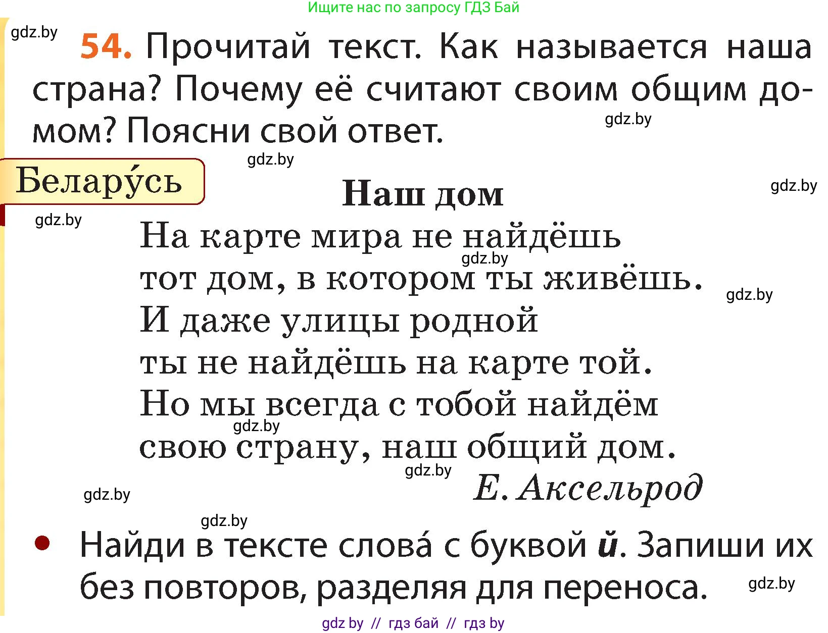 Русский язык, 2 класс Учебник, авторы: Гулецкая Елена Алексеевна, Федорович Галина Михайловна, издательство Национальный институт образования, Минск, 2022, коричневого цвета, Часть 1, страница 38, номер 54, Условие