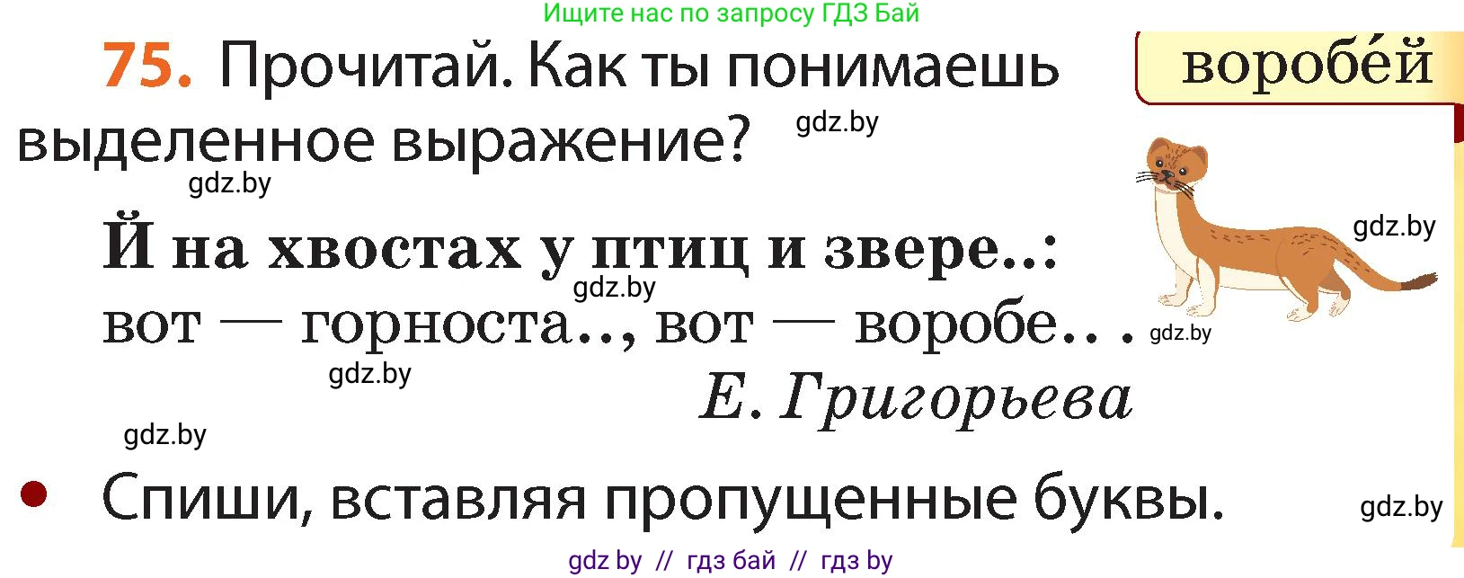 Русский язык, 2 класс Учебник, авторы: Гулецкая Елена Алексеевна, Федорович Галина Михайловна, издательство Национальный институт образования, Минск, 2022, коричневого цвета, Часть 1, страница 51, номер 75, Условие