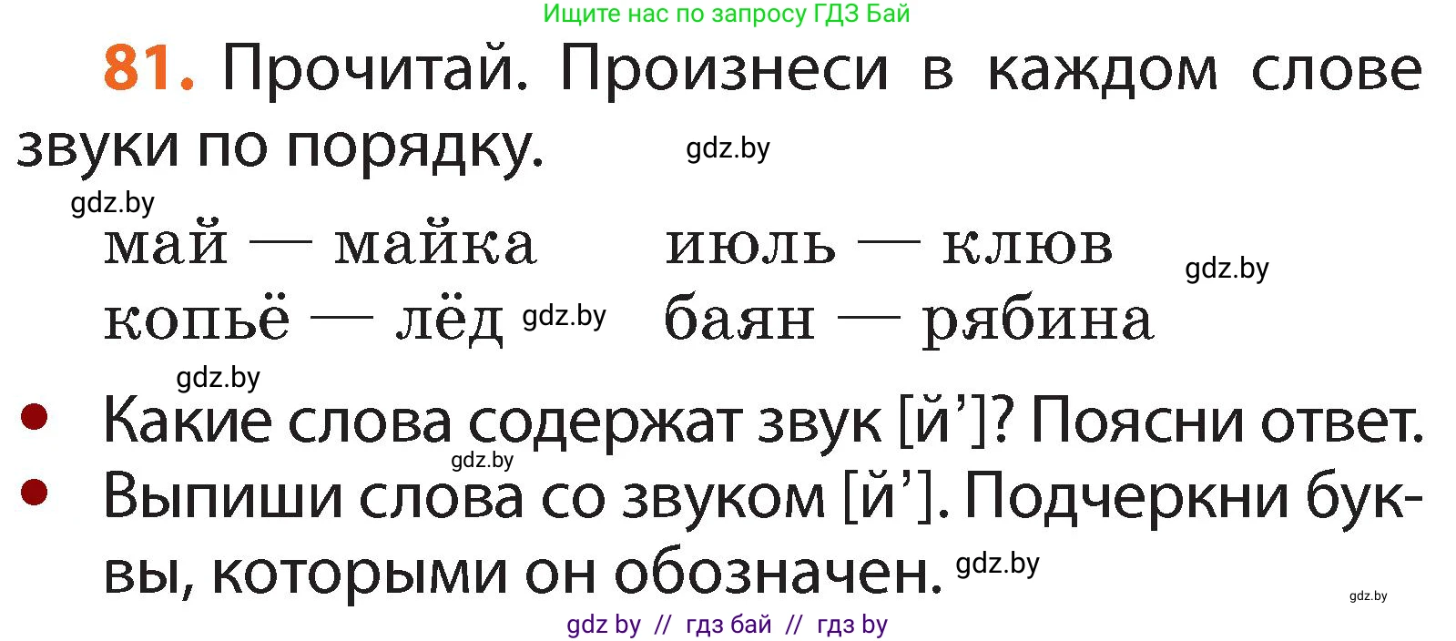 Русский язык, 2 класс Учебник, авторы: Гулецкая Елена Алексеевна, Федорович Галина Михайловна, издательство Национальный институт образования, Минск, 2022, коричневого цвета, Часть 1, страница 55, номер 81, Условие
