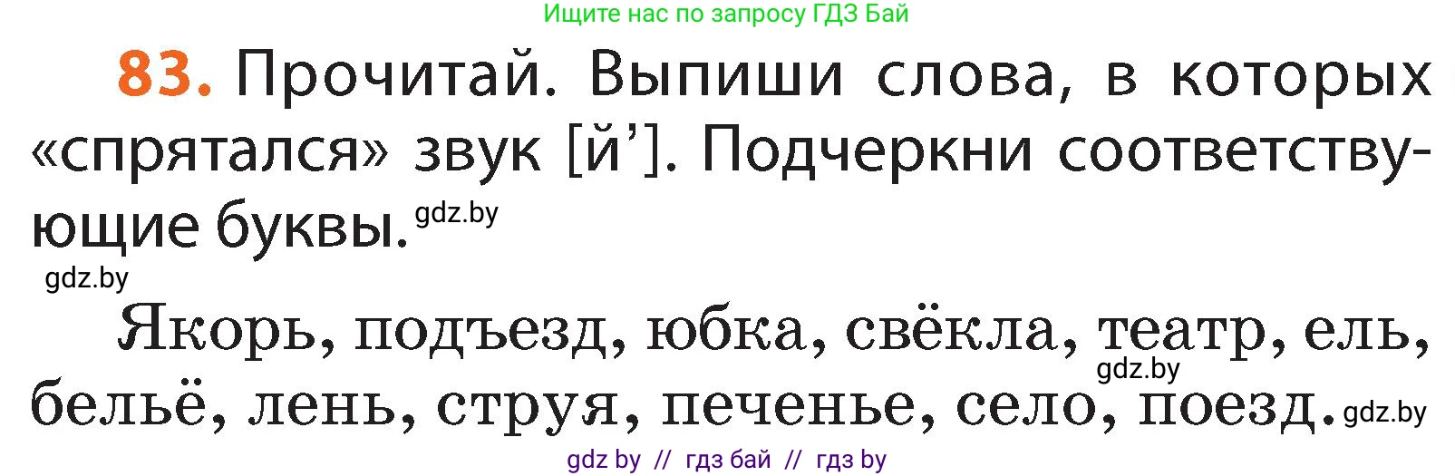 Русский язык, 2 класс Учебник, авторы: Гулецкая Елена Алексеевна, Федорович Галина Михайловна, издательство Национальный институт образования, Минск, 2022, коричневого цвета, Часть 1, страница 55, номер 83, Условие