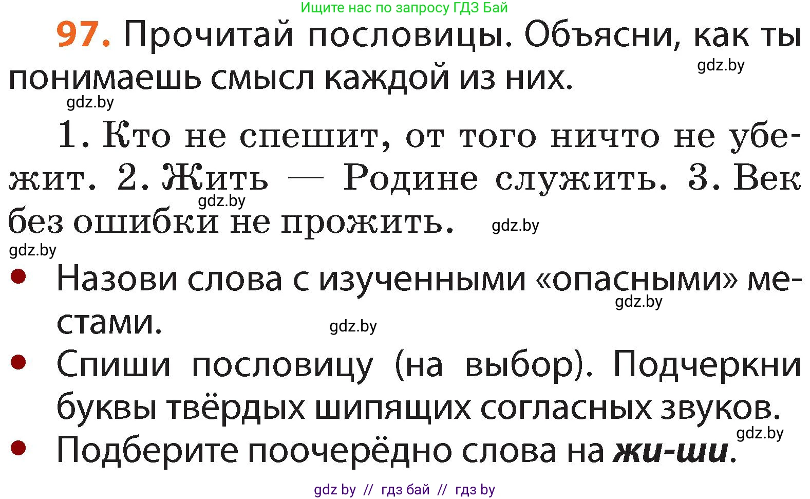 Русский язык, 2 класс Учебник, авторы: Гулецкая Елена Алексеевна, Федорович Галина Михайловна, издательство Национальный институт образования, Минск, 2022, коричневого цвета, Часть 1, страница 62, номер 97, Условие