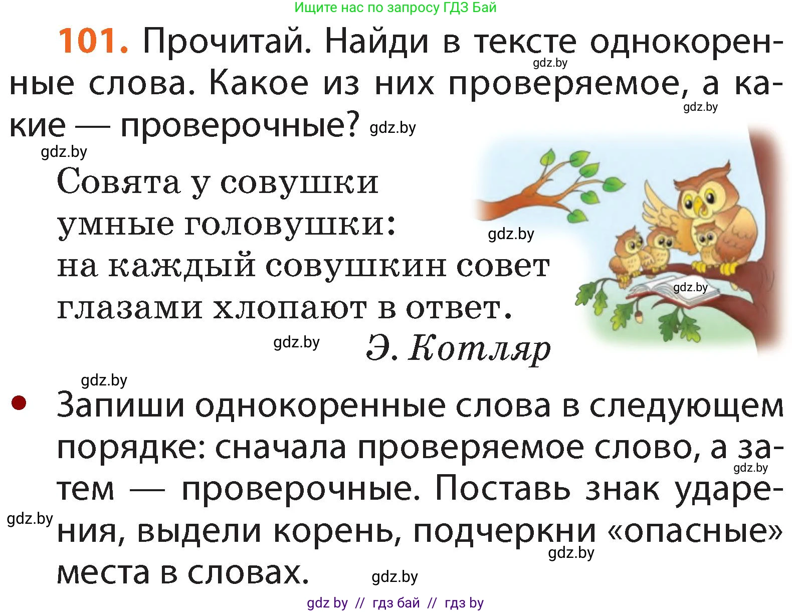 Русский язык, 2 класс Учебник, авторы: Гулецкая Елена Алексеевна, Федорович Галина Михайловна, издательство Национальный институт образования, Минск, 2022, коричневого цвета, Часть 2, страница 75, номер 101, Условие