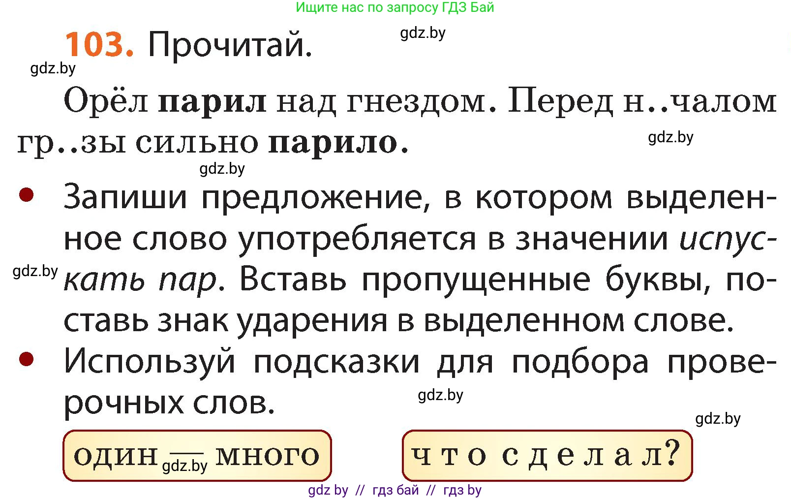 Русский язык, 2 класс Учебник, авторы: Гулецкая Елена Алексеевна, Федорович Галина Михайловна, издательство Национальный институт образования, Минск, 2022, коричневого цвета, Часть 2, страница 77, номер 103, Условие
