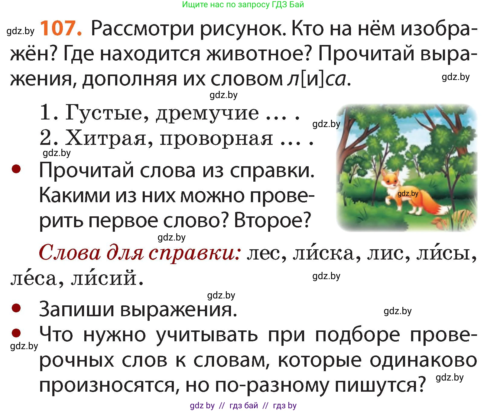 Русский язык, 2 класс Учебник, авторы: Гулецкая Елена Алексеевна, Федорович Галина Михайловна, издательство Национальный институт образования, Минск, 2022, коричневого цвета, Часть 2, страница 79, номер 107, Условие