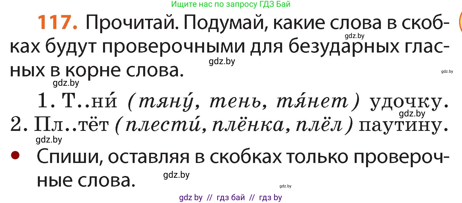 Русский язык, 2 класс Учебник, авторы: Гулецкая Елена Алексеевна, Федорович Галина Михайловна, издательство Национальный институт образования, Минск, 2022, коричневого цвета, Часть 2, страница 85, номер 117, Условие